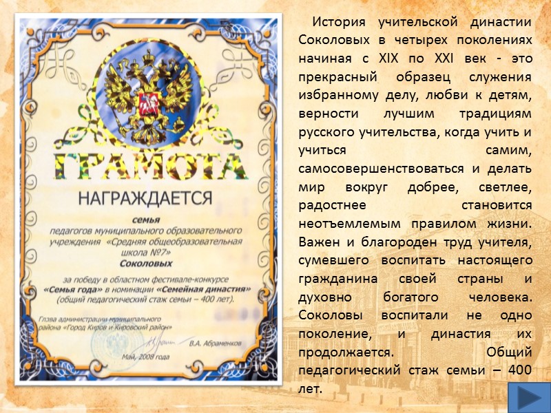 История учительской династии Соколовых в четырех поколениях начиная с XIX по XXI век - История учительской династии Соколовых в четырех поколениях начиная с XIX по XXI век -